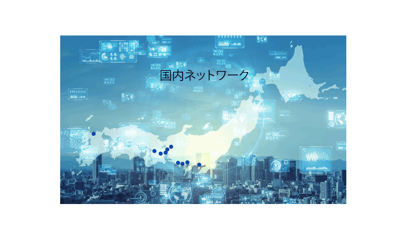 国内ネットワーク